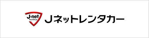J-netレンタカー